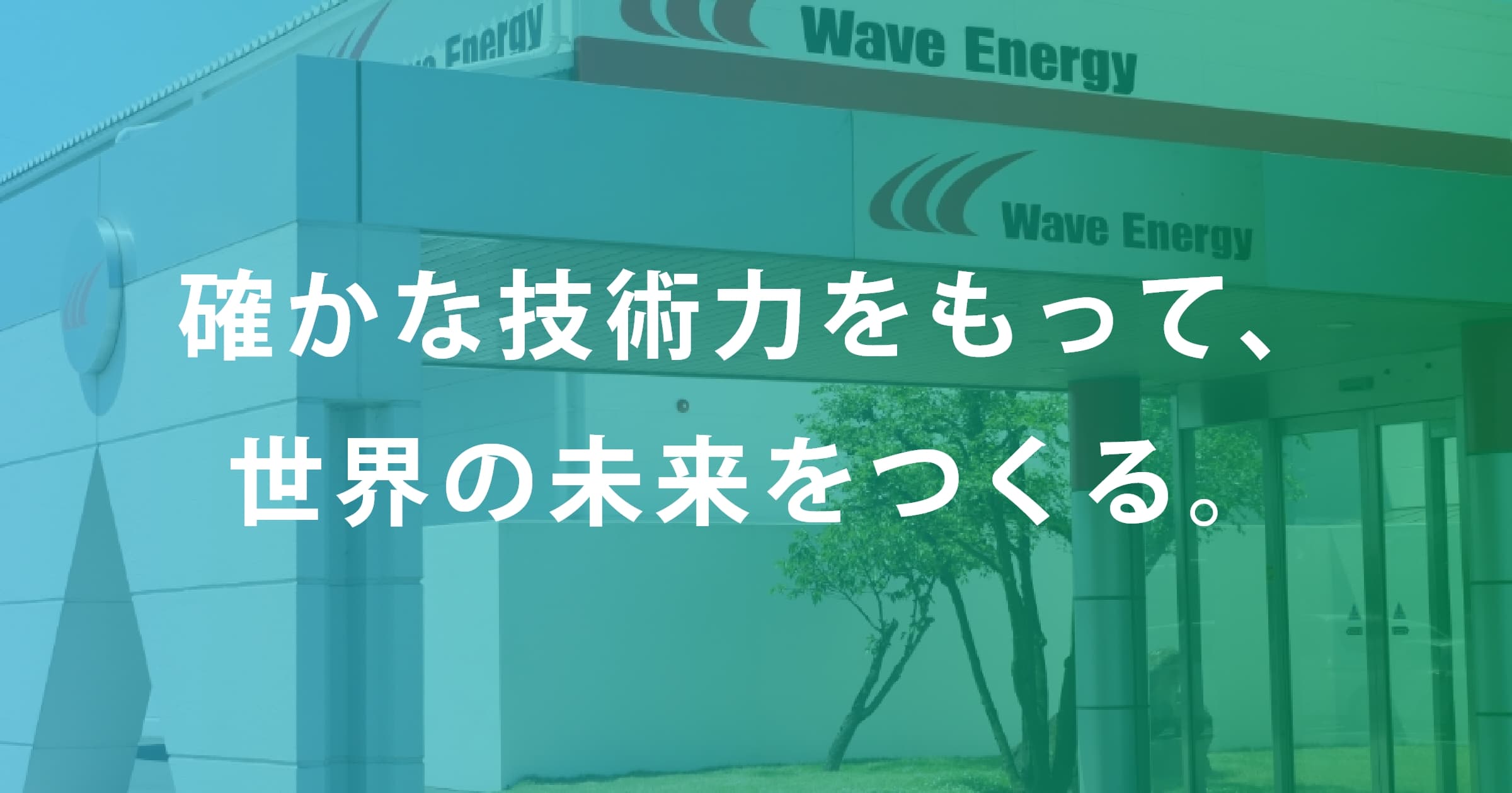 株式会社Wave Energy