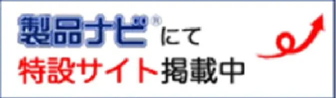 製品ナビにて特設サイト掲載中