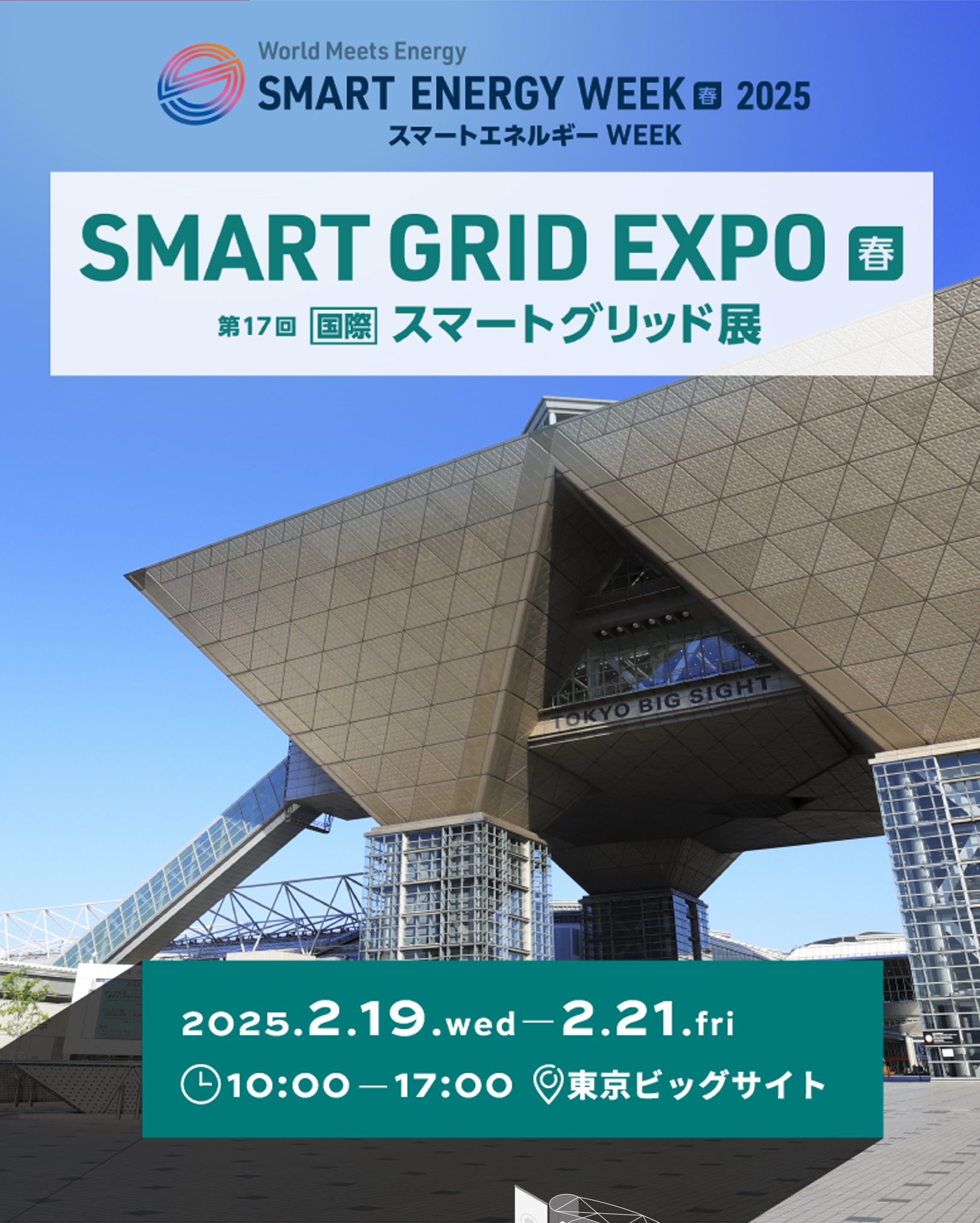 第17回 スマートグリッド展 SMART GRID EXPO 春 2025.2.19.wed-2.21.fri 10:00-17:00 東京ビッグサイト［］