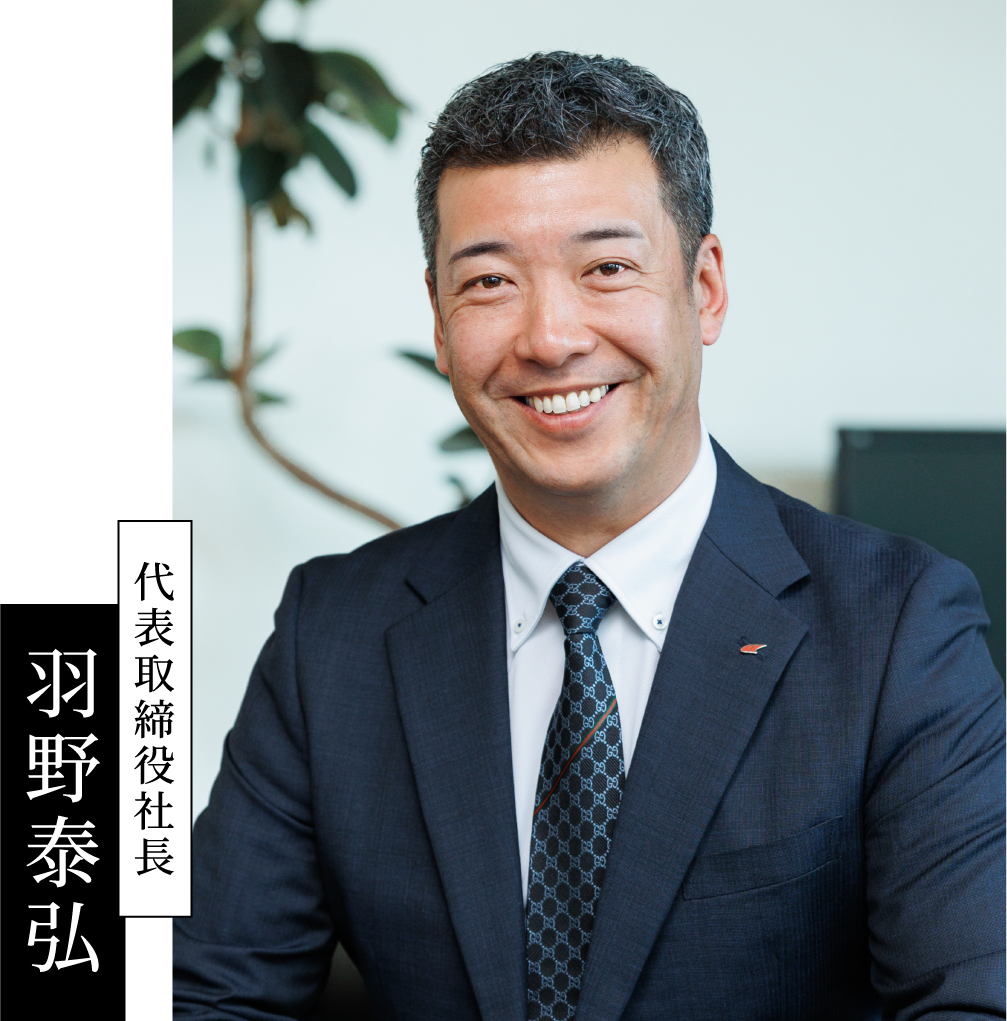 代表取締役社長 羽野泰弘