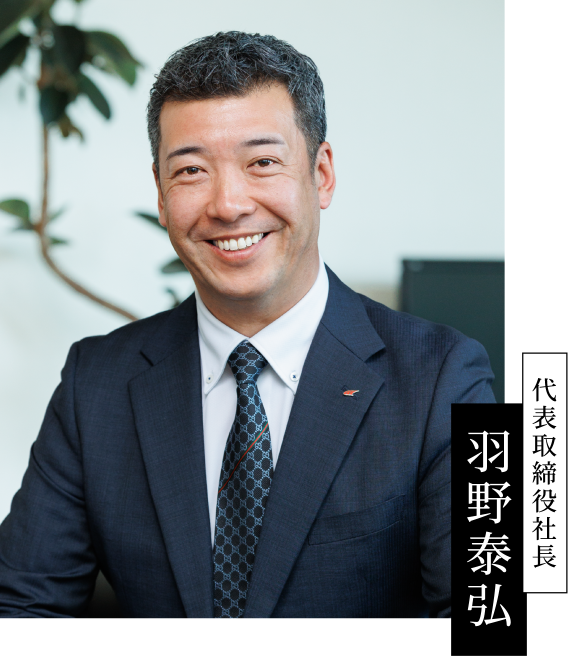 代表取締役社長 羽野泰弘