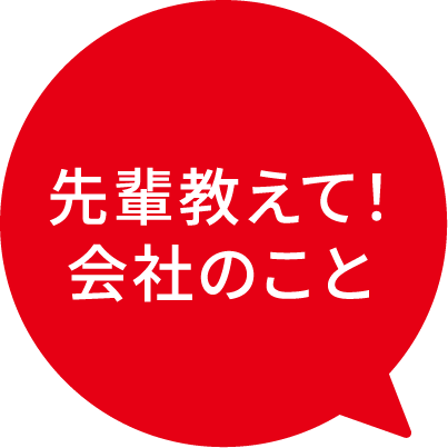 先輩教えて！会社のこと