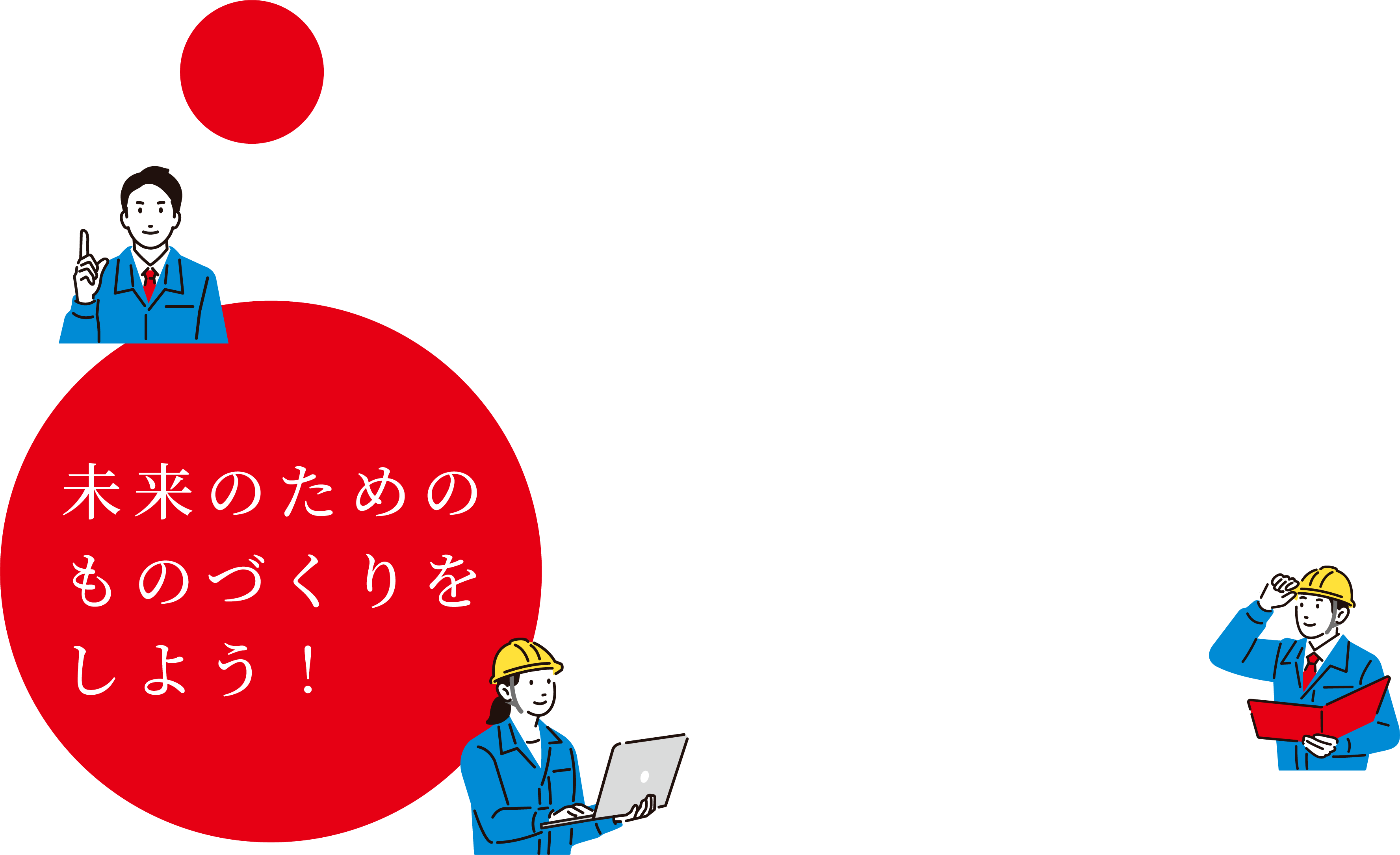 未来のためのものづくりをしよう